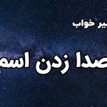 تعبیر خواب صدا زدن اسم