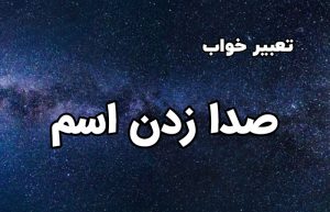 تعبیر خواب صدا زدن اسم
