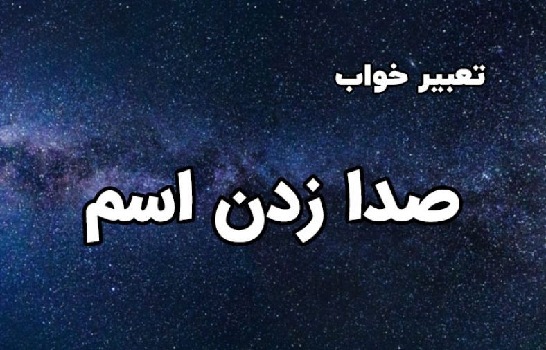 تعبیر خواب صدا زدن اسم