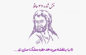 غزل شماره ۴۱۱ حافظ