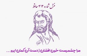 غزل شماره ۴۱۲ حافظ