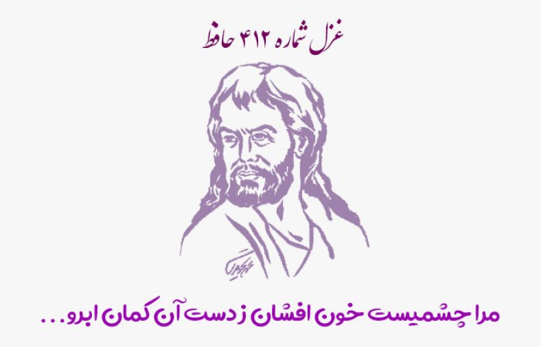 غزل شماره ۴۱۲ حافظ