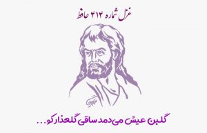 غزل شماره ۴۱۴ حافظ