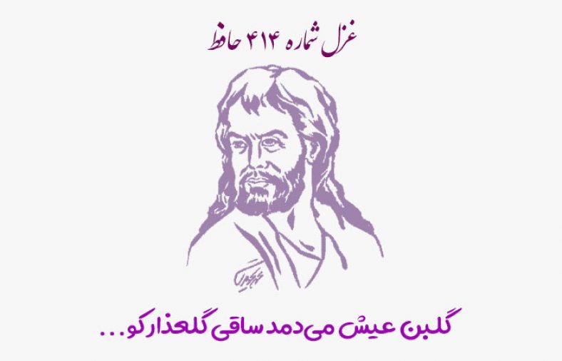 غزل شماره ۴۱۴ حافظ