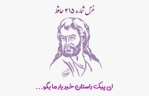 غزل شماره ۴۱۵ حافظ