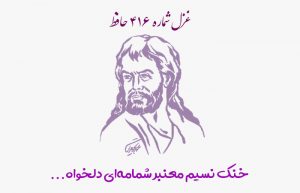 غزل شماره ۴۱۶ حافظ