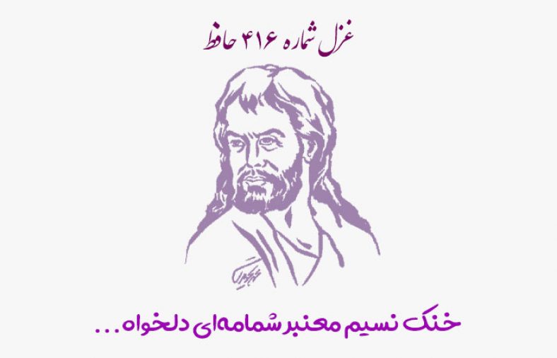غزل شماره ۴۱۶ حافظ