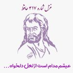 غزل شماره ۴۱۷ حافظ