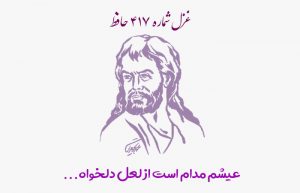 غزل شماره ۴۱۷ حافظ