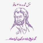 غزل شماره ۴۱۸ حافظ
