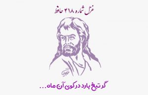 غزل شماره ۴۱۸ حافظ