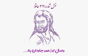 غزل شماره ۴۱۹ حافظ