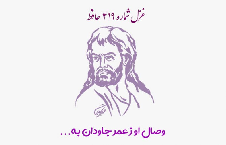 غزل شماره ۴۱۹ حافظ