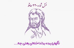 غزل شماره ۴۲۰ حافظ