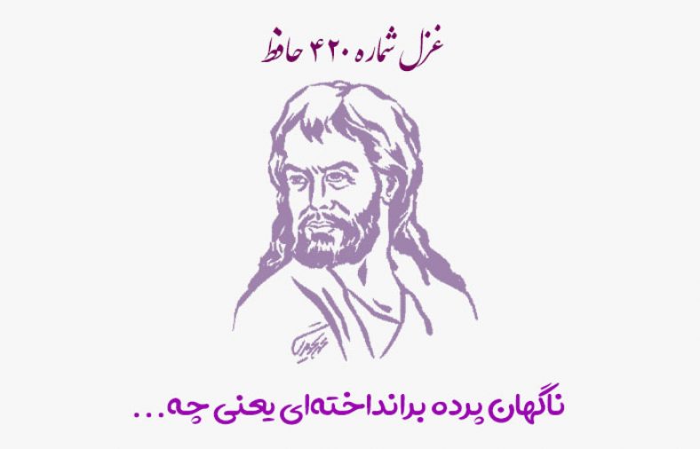 غزل شماره ۴۲۰ حافظ