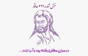 غزل شماره ۴۲۱ حافظ