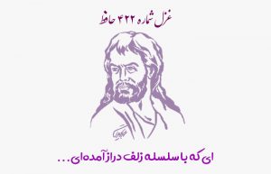 غزل شماره ۴۲۲ حافظ