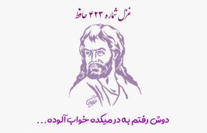 غزل شماره ۴۲۳ حافظ