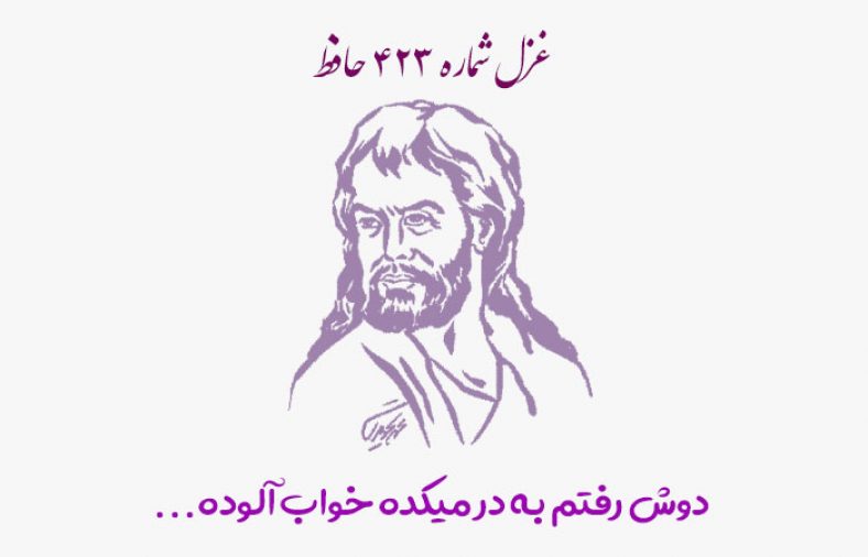 غزل شماره ۴۲۳ حافظ