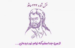 غزل شماره ۴۲۴ حافظ