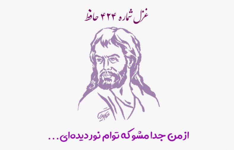 غزل شماره ۴۲۴ حافظ