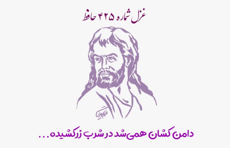 غزل شماره ۴۲۵ حافظ