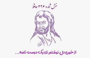 غزل شماره ۴۲۶ حافظ