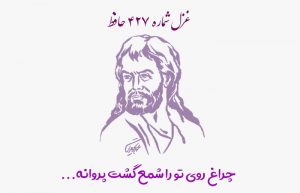غزل شماره ۴۲۷ حافظ
