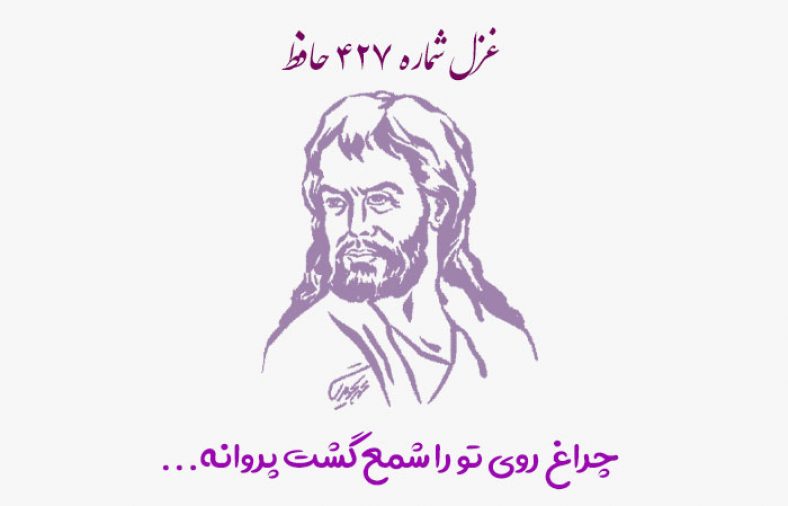 غزل شماره ۴۲۷ حافظ