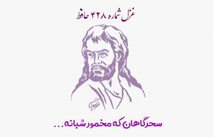 غزل شماره ۴۲۸ حافظ
