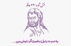 غزل شماره ۴۳۰ حافظ