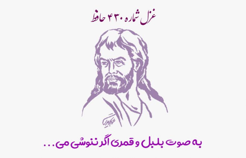 غزل شماره ۴۳۰ حافظ