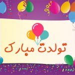 اس ام اس تبریک تولد