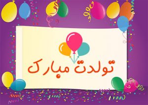 اس ام اس تبریک تولد