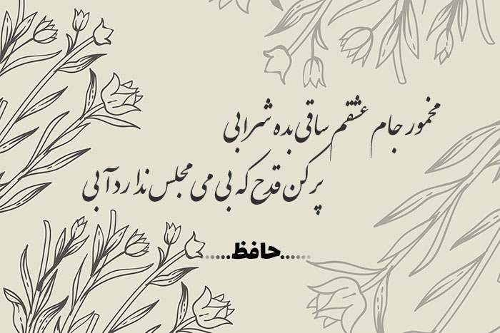 غزل شماره ۴۳۲ حافظ