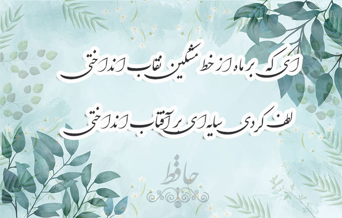 غزل شماره ۴۳۳ حافظ