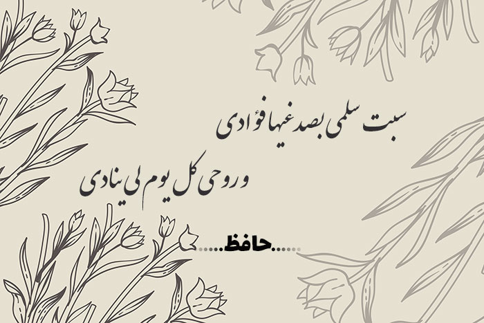 غزل شماره ۴۳۸ حافظ