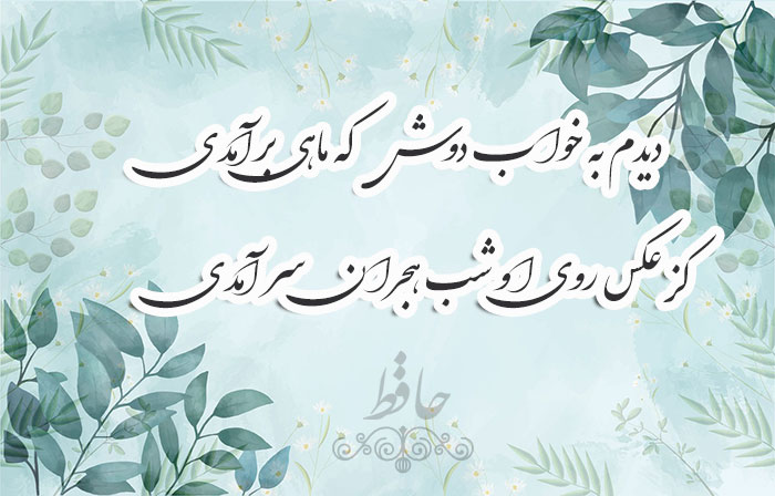 غزل شماره ۴۳۹ حافظ