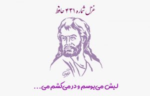 غزل شماره ۴۳۱ حافظ