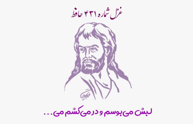 غزل شماره ۴۳۱ حافظ