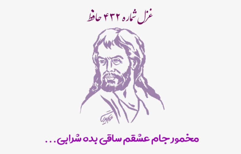 غزل شماره ۴۳۲ حافظ