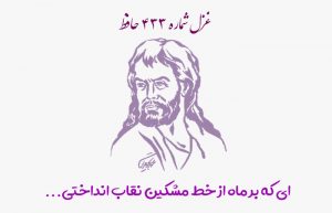 غزل شماره ۴۳۳ حافظ
