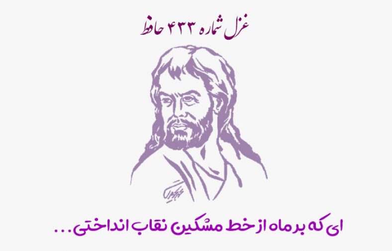 غزل شماره ۴۳۳ حافظ