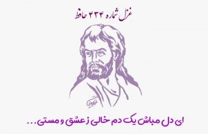 غزل شماره ۴۳۴ حافظ