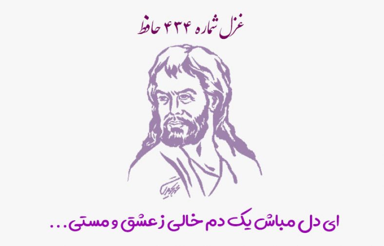 غزل شماره ۴۳۴ حافظ