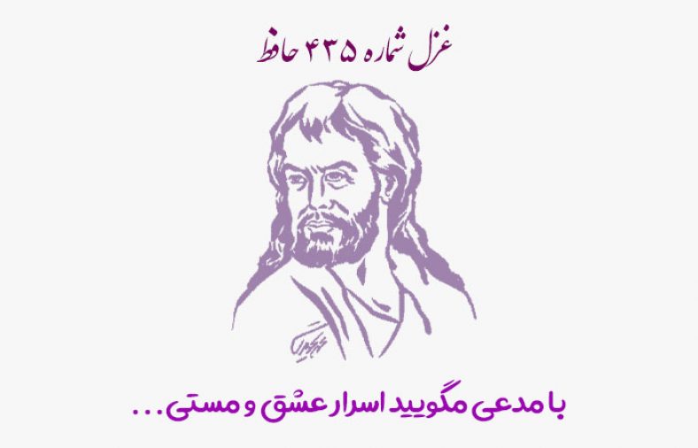 غزل شماره ۴۳۵ حافظ