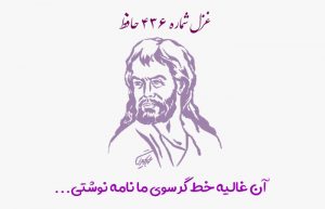 غزل شماره ۴۳۶ حافظ