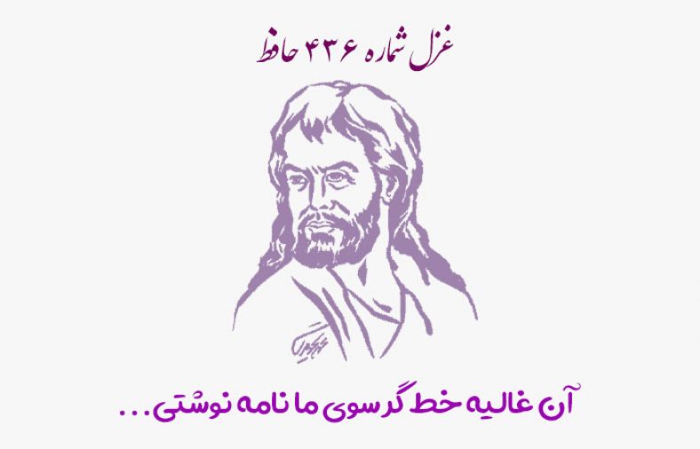 غزل شماره ۴۳۶ حافظ