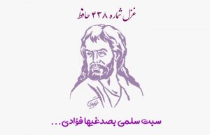 غزل شماره ۴۳۸ حافظ