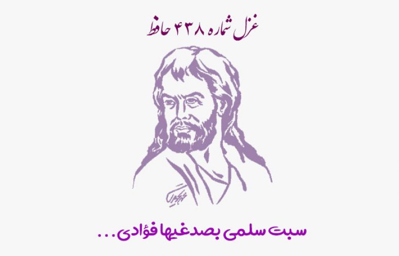 غزل شماره ۴۳۸ حافظ